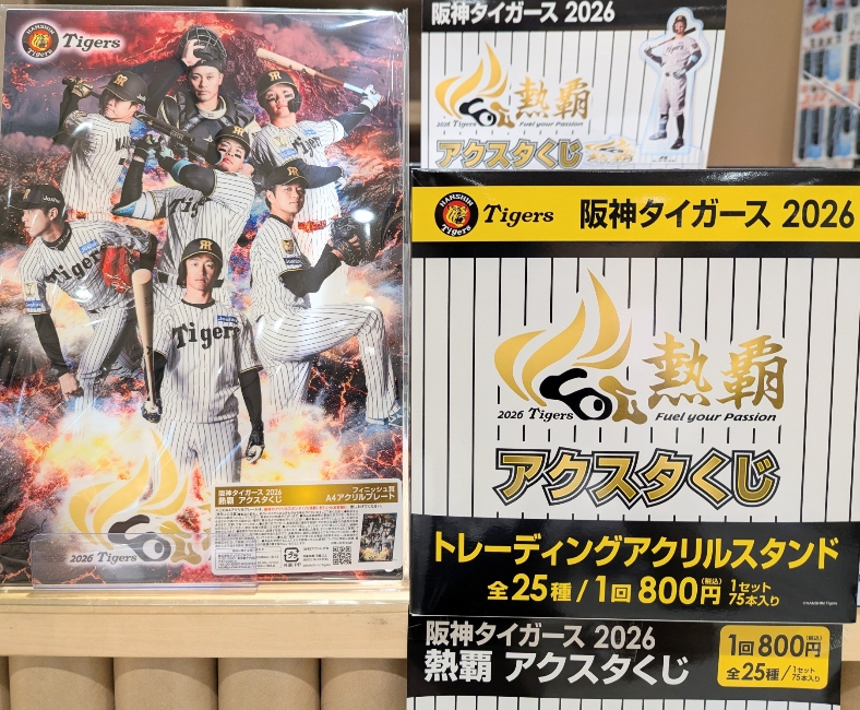 本日から発売のくじを紹介！ ＃阪神タイガース 2026 熱覇 アクスタくじ