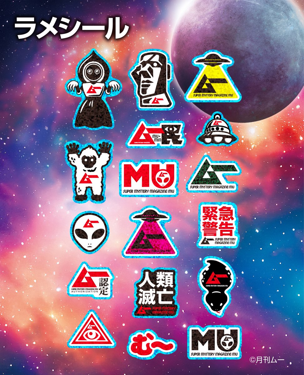 39moritoku's tweet photo. ✨👽大好評「月刊ムー」コラボ第4弾👽✨
本日は、月刊ムーの世界観がたっぷり詰まったシールアイテムをご紹介！

🛸図鑑型ケース入フレークシール
🛸UMAシール
🛸フレーズステッカー
🛸ラメシール

ぜひチェックしてください🔍 https://t.co/j9fWaU2adF