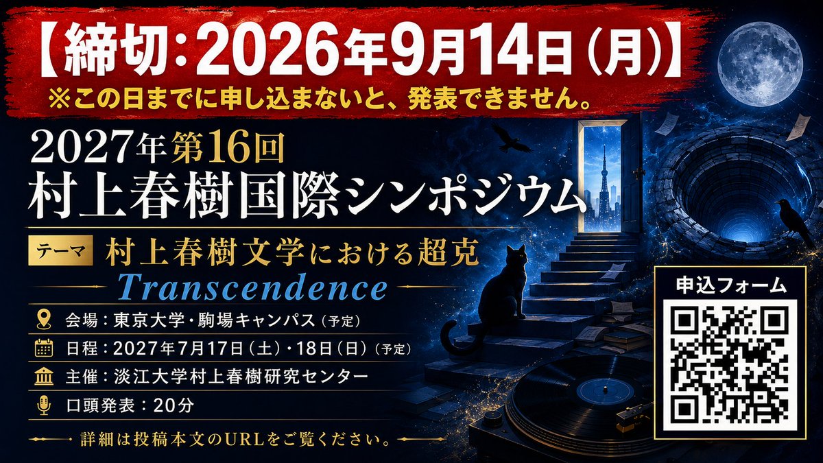 mhstudiesforum's tweet photo. 《発表募集》締切：2026年9月14日（月）
【2027年第16回村上春樹国際シンポジウム】
テーマ：村上春樹文学における超克（Transcendence）
会場：東京大学・駒場キャンパス（予定）
日程：2027年7月17日（土）・18日（日）（予定）
主催：淡江大学村上春樹研究センター https://t.co/LC3W06YtW7