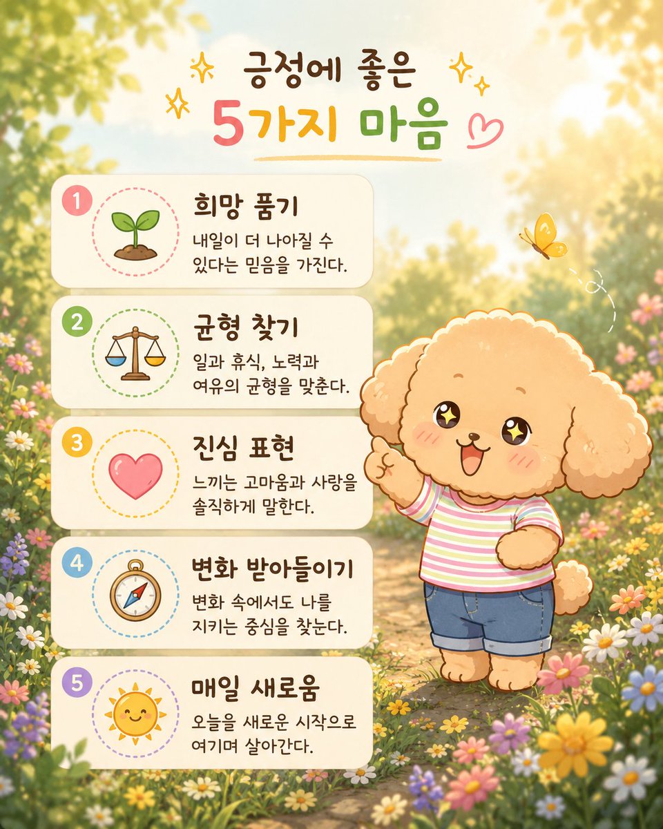 BBuya1223's tweet photo. 긍정에 좋은 5가지 마음 ✨

1.희망 품기
내일이 더 나아질 수 있다는 믿음을 가진다.

2.균형 찾기
일과 휴식, 노력과 여유의 균형을 맞춘다.

3.진심 표현
느끼는 고마움과 사랑을 솔직하게 말한다.

4.변화 받아들이기
변화 속에서도 나를 지키는 중심을 찾는다.

5.매일 새로움
오늘을 새로운 시작으로 여기며 살아간다.