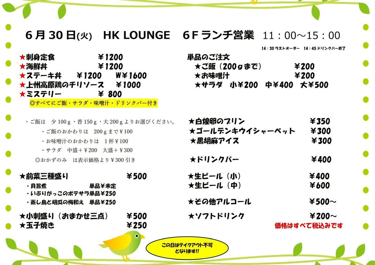 hklounge6f's tweet photo. ６月３０日（火）
おはようございます、久保です！
本日はランチ営業でございます♪
定番メニューの他、鶏のチリソースがございますよー(^^)
ご飯が進むメニューですね！！！

デザート等、サイドメニューもございますのでランチと共にいかがでしょうか♪

皆様のご来店をお待ちしております！！ https://t.co/MO9lyhFcWN