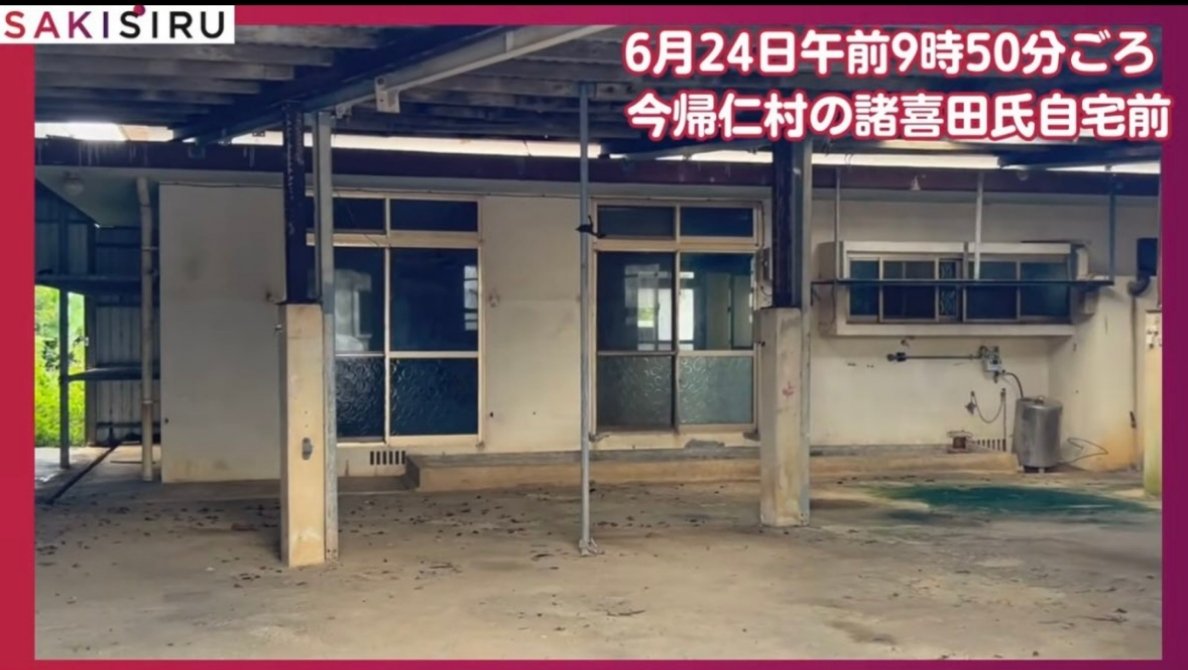 sxzBST's tweet photo. 【悲報】沖縄県警やらかす→在宅捜査中の平和丸船長が消息不明→逃がしてしまう

既に諸喜田タケルの自宅は家財もないもぬけの殻で関係者も連絡が取れない状態だとか。聞き取りの対象を野放しにして消息不明にしちゃった沖縄県警の責任は重い。どうすんのこれ？ https://t.co/NxRElOibfW