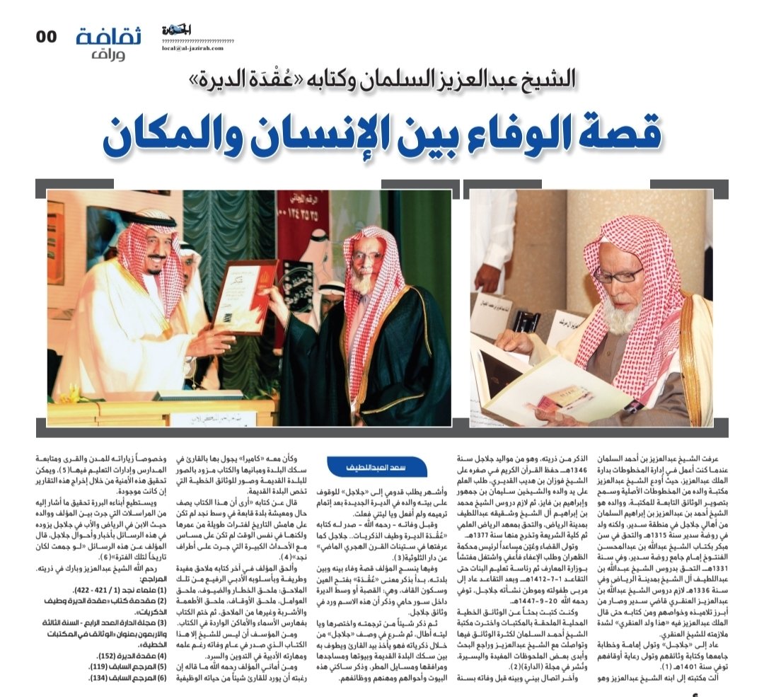 simonly25's tweet photo. كيف يمكن لكتابٍ أن يحفظ ذاكرة قريةٍ سديراوية؟ قصة وفاءٍ نادرة بين جدّي الشيخ عبدالعزيز بن أحمد السلمان -رحمه الله- و«جلاجل» في كتابه «عَقْدِة الديرة وطيف الذكريات»... سعد العبداللطيف يكتب ✍🏻

الشيخ عبدالعزيز السلمان وكتابه «عُقْدَة الديرة».. قصة الوفاء بين الإنسان والمكان

عرفتُ الشيخ عبدالعزيز بن أحمد السلمان عندما كنت أعمل في إدارة المخطوطات بدارة الملك عبدالعزيز، حيث أودع الشيخ عبدالعزيز مكتبة والده من المخطوطات الأصلية، وسمح بتصوير الوثائق التابعة للمكتبة. ووالده هو الشيخ أحمد بن عبدالعزيز بن إبراهيم السلمان من أهالي جلاجل في منطقة سدير، ولكنه وُلِد في روضة سدير سنة 1315هـ، والتحق في سن مبكرة بكتاب الشيخ عبدالله بن عبدالمحسن الفنتوخ إمام جامع روضة سدير، وفي سنة 1331هـ التحق بدروس الشيخ عبدالله بن عبداللطيف آل الشيخ بمدينة الرياض، وفي سنة 1336هـ لازم دروس الشيخ عبدالله بن عبدالعزيز العنقري قاضي سدير، وصار من أبرز تلاميذه وخواصه ومن كُتّابه، حتى قال الملك عبدالعزيز فيه: «هذا ولد العنقري»؛ لشدة ملازمته للشيخ العنقري.

عاد إلى «جلاجل»، وتولى إمامة وخطابة جامعها وكتابة وثائقهم، وتولى رعاية أوقافهم، وتوفي سنة 1401هـ.

آلت مكتبته إلى ابنه الشيخ عبدالعزيز، وهو الذكر من ذريته، وهو من مواليد جلاجل سنة 1346هـ، حفظ القرآن الكريم في صغره على الشيخ فوزان بن هديب القديري، وطلب العلم على يد والده والشيخين سليمان بن جمهور وإبراهيم بن فايز، ثم لازم دروس الشيخ محمد بن إبراهيم آل الشيخ وشقيقه عبداللطيف بمدينة الرياض، والتحق بمعهد الرياض العلمي ثم كلية الشريعة، وتخرج منها سنة 1377هـ.

وتولى القضاء، وعُيّن مساعدًا لرئيس محكمة الظهران، وطلب الإعفاء فأُعفي، واشتغل مفتشًا بوزارة المعارف ثم رئاسة تعليم البنات حتى التقاعد في 1-7-1412هـ، وبعد التقاعد عاد إلى مربى طفولته وموطن نشأته جلاجل، وتوفي رحمه الله في 20-9-1447هـ.

وكنتُ كتبتُ بحثًا عن الوثائق الخطية المحلية الملحقة بالمكتبات، واخترت مكتبة الشيخ أحمد السلمان لكثرة الوثائق فيها، وتواصلت مع الشيخ عبدالعزيز، وراجع البحث وأبدى بعض الملحوظات المفيدة واليسيرة، ونُشر في مجلة «الدارة».

وآخر اتصال بيني وبينه كان قبل وفاته بسنة وأشهر، يطلب قدومي إلى «جلاجل» للوقوف على بيت والده في الديرة الجديدة بعد إتمام ترميمه، ولم أفعل، ويا ليتني فعلت.

وقبل وفاته -رحمه الله- صدر له كتابه «عُقْدَة الديرة وطيف الذكريات.. جلاجل كما عرفتها في ستينات القرن الهجري الماضي» عن دار الثلوثية.

وفيه ينسج المؤلف قصة وفاء بينه وبين بلدته، بدأ بذكر معنى «عُقْدَة» بفتح العين وسكون القاف، وهي: القصبة أو وسط الديرة داخل سور حامٍ، وذكر أن هذا الاسم ورد في وثائق جلاجل.

ثم ذكر شيئًا من ترجمته واختصرها، ويا ليته أطال، ثم شرع في وصف «جلاجل» من خلال ذكرياته؛ فهو يأخذ بيد القارئ ويطوف به بين سكك البلدة القديمة وبيوتها ومساجدها ومرافقها ومسايل المطر، وذكر ساكني هذه البيوت وأحوالهم ومهنهم ووظائفهم.

وكأن معه «كاميرا» يجول بها بالقارئ في سكك البلدة ومبانيها، والكتاب مزود بالصور للبلدة القديمة وصور للوثائق الخطية التي تخص البلدة القديمة.

قال عن كتابه: «أرى أن هذا الكتاب يصف حال ومعيشة بلدة قابعة في وسط نجد، لم تكن على هامش التاريخ لفترات طويلة من عمرها، ولكنها في نفس الوقت لم تكن على مساس مع الأحداث الكبيرة التي جرت على أطراف نجد».

وألحق المؤلف في آخر كتابه ملاحق مفيدة وطريفة، وبأسلوبه الأدبي الرفيع، ومن تلك الملاحق: ملحق الخطار والضيوف، وملحق العوامل، وملحق الأوقاف، وملحق الأطعمة والأشربة، وغيرها من الملاحق، ثم ختم الكتاب بفهارس الأسماء والأماكن الواردة فيه.

ومن المؤسف أن ليس للشيخ إلا هذا الكتاب الذي صدر في عام وفاته، رغم علمه ومهارته الأدبية في التدوين والسرد.

ومن أماني المؤلف رحمه الله ما قاله من أن رغبته أن يورد للقارئ شيئًا من حياته الوظيفية، وخصوصًا زياراته للمدن والقرى ومتابعة المدارس وإدارات التعليم فيها، ويمكن تحقيق هذه الأمنية من خلال إخراج هذه التقارير إن كانت موجودة.

ويستطيع أبناؤه البررة تحقيق ما أشار إليه من المراسلات التي جرت بين المؤلف ووالده، حيث الابن في الرياض والأب في جلاجل، يزوده في هذه الرسائل بأخبار وأحوال جلاجل. قال المؤلف عن هذه الرسائل: «لو جُمعت لكان تاريخًا لتلك الفترة».

رحم الله الشيخ عبدالعزيز، وبارك في ذريته.

— سعد العبداللطيف

⚠️ تنبيه: ضبط اسم الكتاب كما أثبته المؤلف رحمه الله في مقدمته هو «عَقْدِة الديرة» بفتح العين وكسر الدال، وهو لفظ يراد به وسط البلدة القديمة. أما المراجع والتوثيقات الكاملة فموجودة في رابط المقالة أدناه.

🔗 [https://t.co/hE8BQ8dXO3]