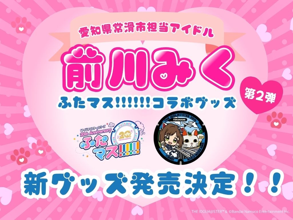 tokonamekanko's tweet photo. ／

7/30 ふたマス!!!!!! 設置1周年🐱💓

＼

アイドルマスターマンホールプロジェクト「ふたマス!!!!!!」前川みくマンホールの設置から、まもなく1周年✨

前川みくマンホール設置1周年を記念して、「前川みく」×見守り猫「とこにゃん」の第2弾グッズを発売します🐱💕

ラインナップは、7月10日(金)に公開予定！
どんなグッズが登場するのか、お楽しみに！！

👇詳しくはこちら！
https://t.co/5M7guleTcp

@imas_official
#ふたマス
#アイドルマスター
#前川みく