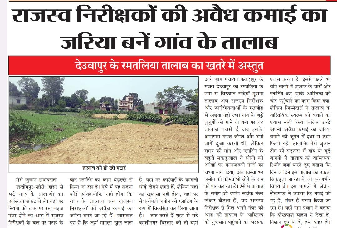 JubanMeri's tweet photo. *लेखपालों की अवैध कमाई का जरिया बने गांव के तालाब*
✍️✍️
@CMOfficeUP @myogiadityanath @DMKheri @NGTribunal @MoJSDoWRRDGR @CPCB_OFFICIAL @CdoKheri @uppcb @CPCB_OFFICIAL @moefcc https://t.co/6sDsD0JSuI