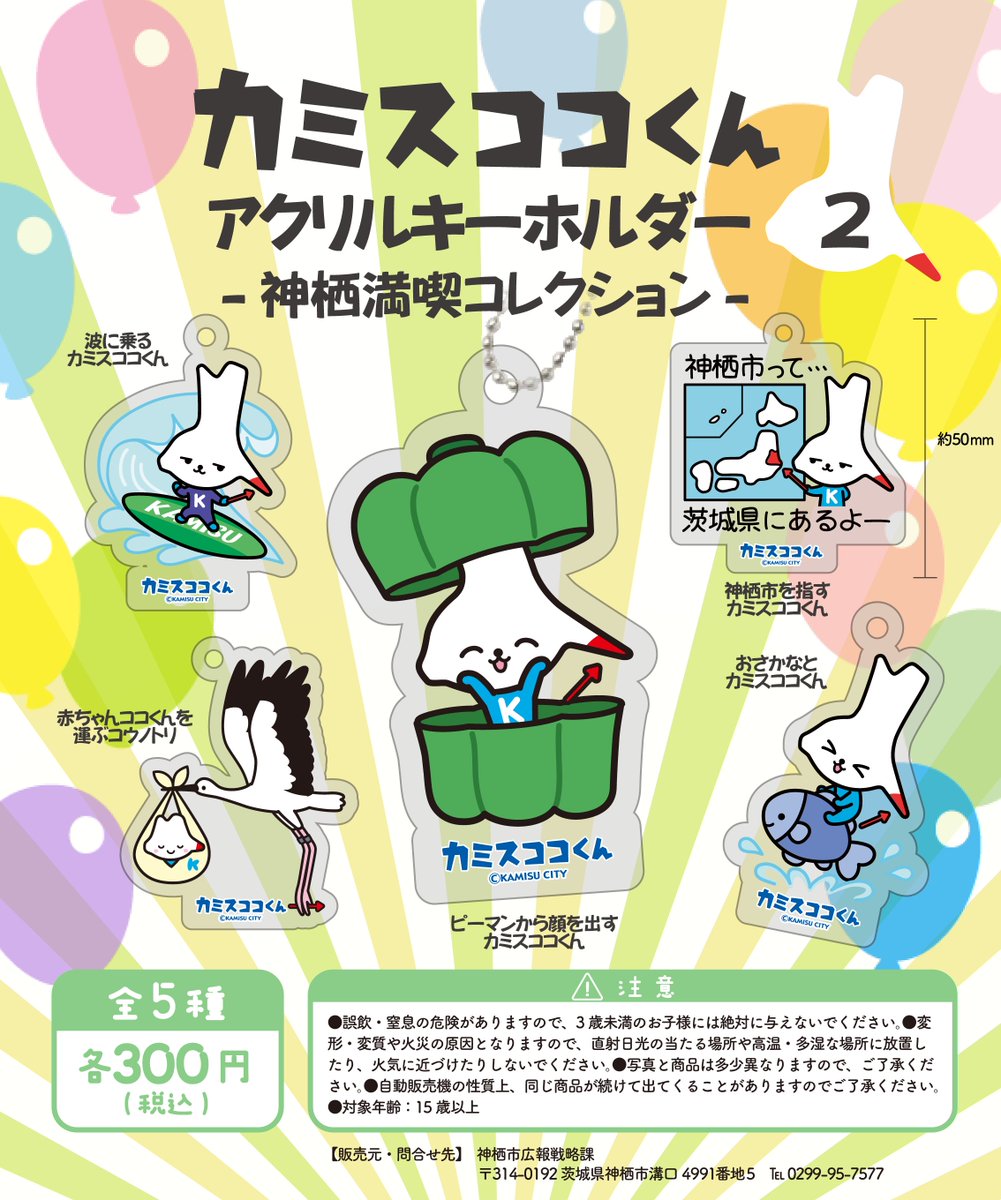 kamisucoco_kun's tweet photo. ぼくのアクリルキーホルダーに
第2弾ができたよー！

第2弾のテーマは
「神栖満喫コレクション」だよ☆

神栖市役所1階の市民ロビーにある
カプセルトイで販売中！
みんなもゲットしてね♪

詳しくはココ↓
https://t.co/QYmAiQA0aj

#神栖 #カミスココくん https://t.co/gpBYpesjGz