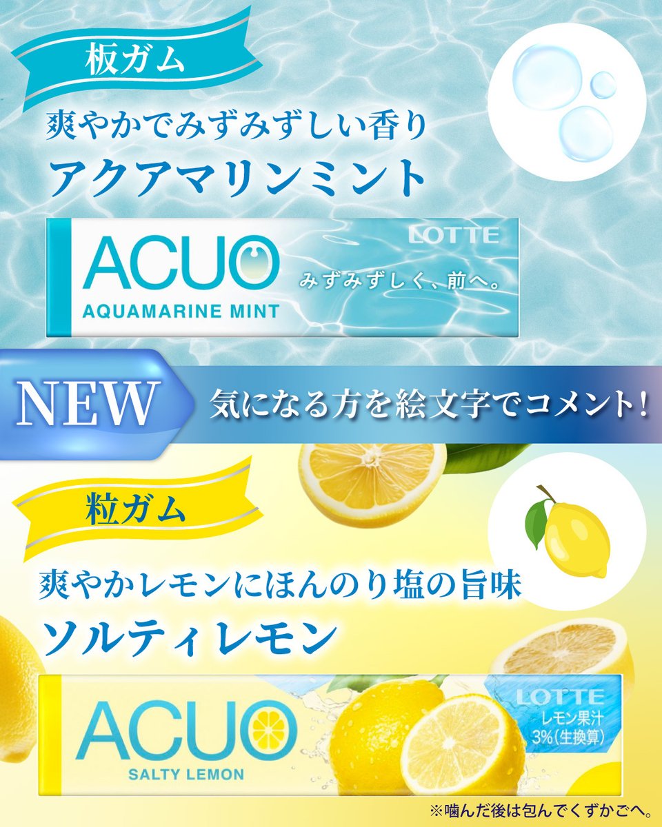 gum__lotte's tweet photo. ／ 
みずみずしい爽快感🌿
#ACUO から２つの新フレーバーが登場✨ 
＼
マイルド＆スッキリ！食べやすさと甘味の後切れが絶妙な味わいの板ガム
【🫧アクアマリンミント】

 爽やかレモンに塩の旨味が広がる粒ガム
【🍋ソルティレモン】
気になる方を絵文字でコメントしてくださいね😆 https://t.co/i8QDbX4Qrj