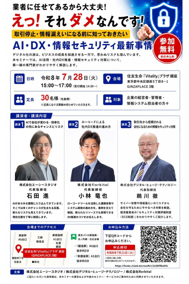 frogpodltd's tweet photo. 📢 【参加無料】AI・DX・情報セキュリティ最新事情セミナー開催！

「AIを導入したい」
「DXを進めたい」
「セキュリティ対策が不安」

そんな企業様へ。

3名の専門家が、
AI活用・社内DX・情報セキュリティを分かりやすく解説します。

私は 「ローコードによる社内DX推進の進め方」 を担当します。

📅 令和8年7月28日（火）15:00～17:00（受付14:30～）
会場：住友生命「Vitality」プラザ銀座（GINZA PLACE 3階）
定員：30名（先着順）
参加費：無料（事前申込制）

詳細・お申込こちらまで！
https://t.co/oXvAVgP8RO 
ご参加をお待ちしております！