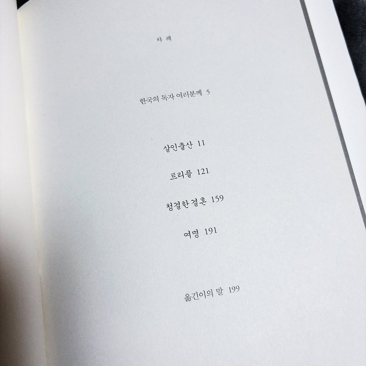 dailymocabunny's tweet photo. 원트 <살인출산> 읽고 어째서 절판된 책인지 100000퍼센트 공감되어버림 무라타 사야카 작가는 늘 김치찌개를 끓여주는데, 항상 나오는 소재가

1. 남자도 출산 가능함
2. 남성과 여성의 평범한 섹스를 혐오하는 세상
3. 부부끼리 성관계 맺는 건 말도 안 돼 그건 근친이야
4. 임신은 섹스가 아닌 의료적 방식으로 하는 것

란말임 근데 <살인출산>은 이걸 진~~~~짜 극대화 했고 한 치의 양보 없이 묘사함 ㅋㅋㅋㅋㅋ 잔인한 측면과 성적인 측면 모두 챙겼는데 이게 일종의 페티시적인 모습이 아니라 '비위적'으로 힘들어서 절판될 수 밖에 없었겠구나... 하고 연신 고개 끄덕였지만? 무라타 사야카 작가 책을 너무 좋아하는 사람이라 <살인출산> 읽은데에 후회가 없고 난 오히려 좋았음 오히려 이 비위가 좋지 않은 모먼트가 너무 즐거웠어~  ^ ^

절판된 책이라 영업하는 거 나쁜 짓인 거 알지만요
그래도 단편들 소재 너무 흥미진진하니까 한 번 더 소개합니다
아래 읽어주세요

⬇️

<살인출산>은 아이 열 명을 낳으면 한 명을 죽여도 되는 이상한 법률이 생긴 세상의 이야기 (게다가 남성도 출산할 수 있다)  

<트리플>에서는 두 사람이 아니라 셋이 하는 연애가 유행
 
<청결한 결혼>에서는 어느 부부가 합의해서 섹스가 전혀 없는 부부 관계를 유지

<여명>은 의료가 발달해서 자살 이외의 죽음은 없는 세상의 이야기