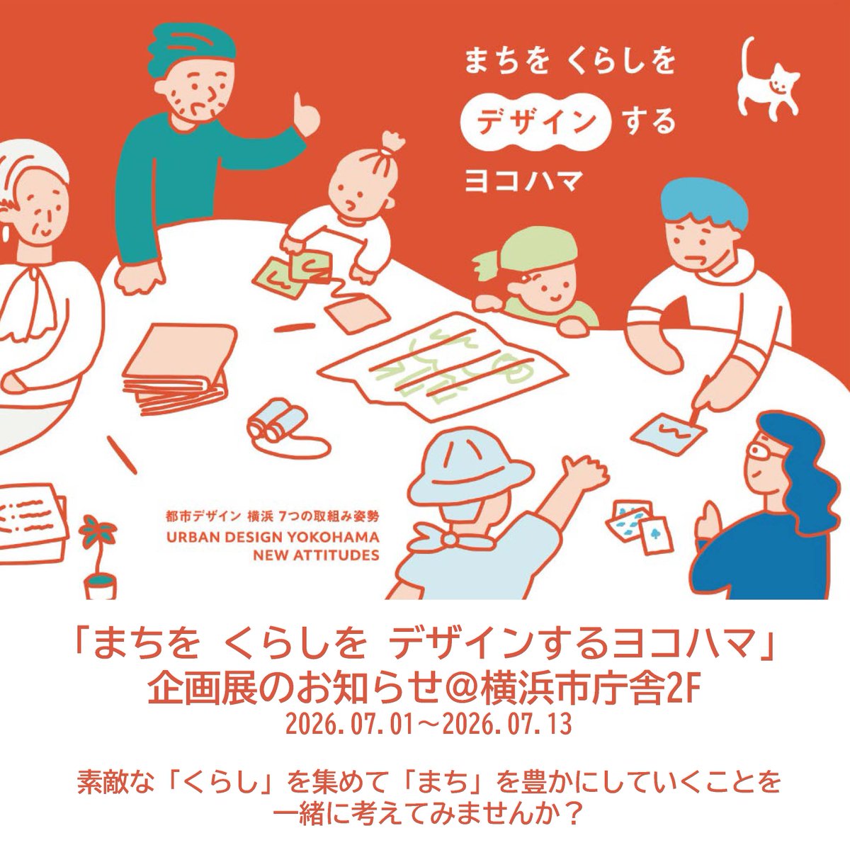 yokohama_ud's tweet photo. 【市庁舎２階で展示を開催📚】
都市デザイン50周年記念事業のまとめとして作られた「まちを くらしを デザインするヨコハマ」を体感できる展示を開催！

7月1日(水曜日)～13日(月曜日)/��庁舎2階　プレゼンテーションスペース

▼詳しくはこちら
https://t.co/ttrISlehUh https://t.co/tXqGBBavF6