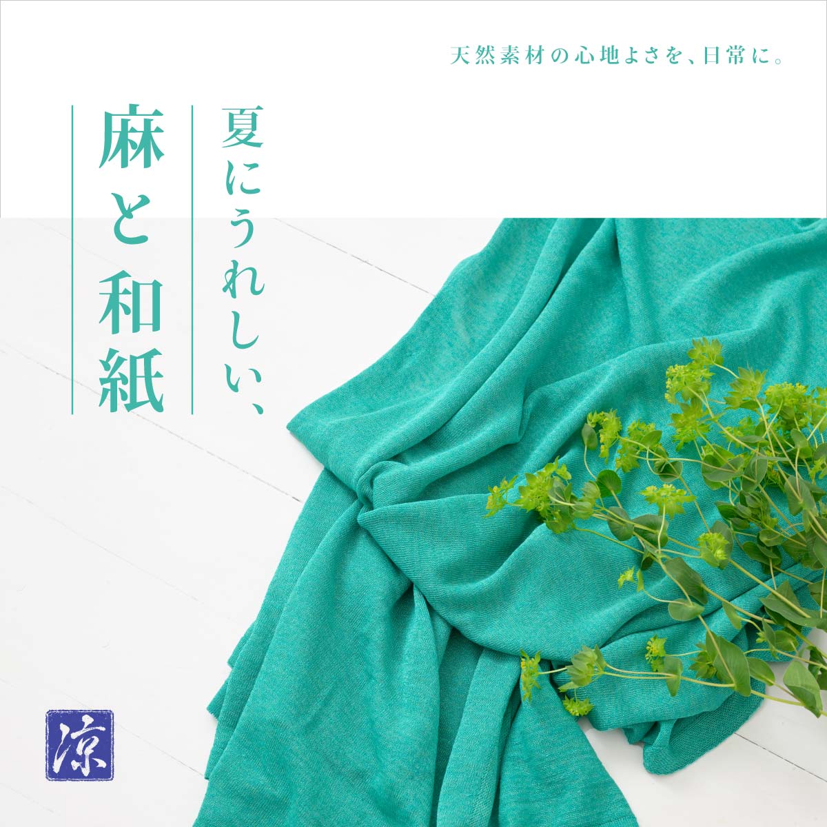 mino_226's tweet photo. 夏にうれしい、麻と和紙｜天然素材で涼やかな毎日を

暑さや湿気と付き合う日本の夏。SAIFUKUではそんな季節を爽やかに過ごせるよう、麻や和紙など天然素材をニットに仕立ててきました。ニット産地 五泉市からお届けする夏の暮らしに寄りそうアイテムです。

詳しくはこちら
https://t.co/gciqOD8N75 https://t.co/Rwsot81fjf