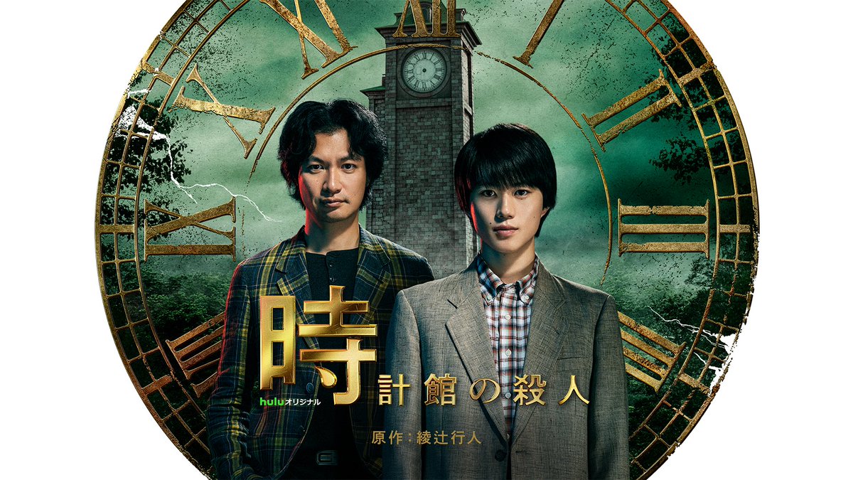 tokeikan_hulu's tweet photo. #綾辻行人 の本格ミステリー「館」シリーズ実写化第1弾・2弾のHuluオリジナル「十角館の殺人」・「時計館の殺人」はHuluにて全話独占配信中！
インタビューやメイキングコンテンツも配信中📣

ぜひ、Huluで何度もお楽しみください！
🔗https://t.co/U7gITSLt6Z https://t.co/SKaF4Fvzyf