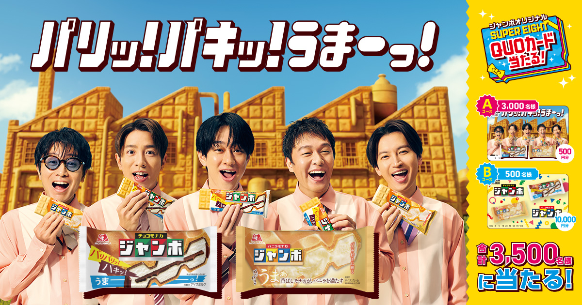 MorinagaIce's tweet photo. ＼ 📣本日締め切り！ ／

#チョコモナカジャンボ
#バニラモナカジャンボ を食べて応募🍫🍨

ジャンボオリジナル
#SUPER_EIGHT QUOカードなど
抽選で3500名様にプレゼント🎁✨

ご応募はハガキもしくはLINEから📮📱
応募締切：2026年6月30日(火)

▼キャンペーンの詳細はこちら
https://t.co/OIZDENULl3 https://t.co/gbQiW8MovS