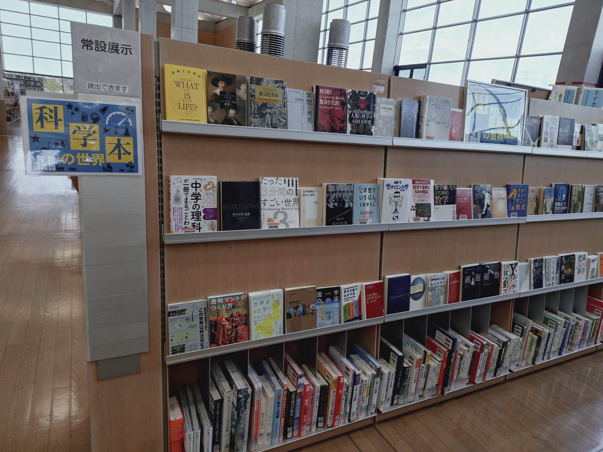 OitaPrefLibrary's tweet photo. 常設展示「科学本の世界」
6月30日(火)～11月末
「理科離れ」が問題になる一方で、科学のおもしろさや素晴らしさを伝えるわかりやすい書籍が人気を集めています。自然科学などについてわかりやすく解説する資料を集めてみました。
#大分県立図書館　#図書館　#大分県 #展示 #科学 https://t.co/CpfcQbnZTA