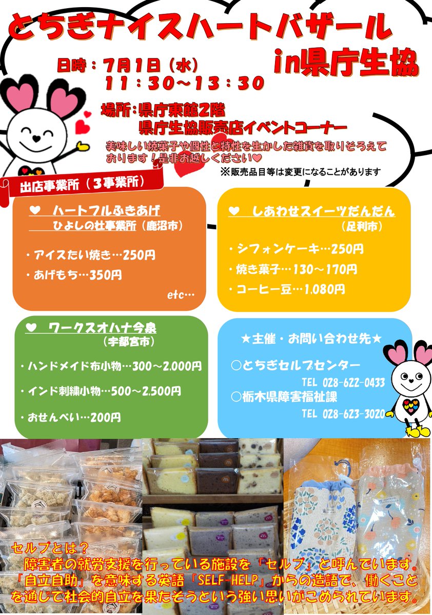 NiceHeart_TCG's tweet photo. お知らせ📢 

あした７月１日（水）、「#とちぎナイスハートバザールin県庁生協」を開催☀️

事業所自慢の焼き菓子や、個性と特性を生かした雑貨が登場しまチュウ✨

みんな、ぜひお買い物をしに来てね～🐾💓

＃栃木県情報　＃栃木県 https://t.co/231meEDo05