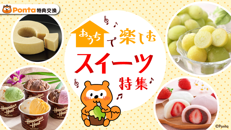 Ponta's tweet photo. ／
🍨✨スイーツ特集✨
＼
 
アイスクリームやいちご大福など、
おうち時間を彩るスイーツが勢ぞろい🍓
自分へのご褒美にも、家族とのひとときにも。
とっておきの甘い時間をお楽しみください♪
 
👇詳しくはこちら
https://t.co/Q42koDgk8j
 
#Ponta #ポンタ 🍰✨ https://t.co/678cwx5Wso