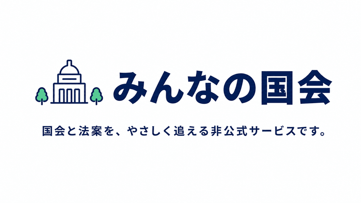 kokkai_sokuho's tweet photo. 【お知らせ】

政治に詳しくなくても、
国会で何が起きているのかを知れる場所を作りたい。

そんな思いで、国会と法案をやさしく追えるサービス「みんなの国会」 を作りました。

https://t.co/Mo81y8Cv3X

✅ 国会でいま何が進んでいるのか
✅ どんな法案が審議され、成立しているのか
✅ 法案の要点や採決結果

できるだけわかりやすく見られるようにしています。

国会の情報は公開されているのに、いろいろなサイトに分散していて、調べようと思うと想像以上に大変です。

だから、Xの投稿だけでなく、誰でも見やすく確認できるまとめサイトが必要だと感じました。

「みんなの国会」という名前の通り、
最終的には、皆さんの日々の意見がより政治に届きやすくなるサービスに育てていきたいと思っています。

ご意見・感想・拡散、とても励みになります。
ぜひ使ってみてください。