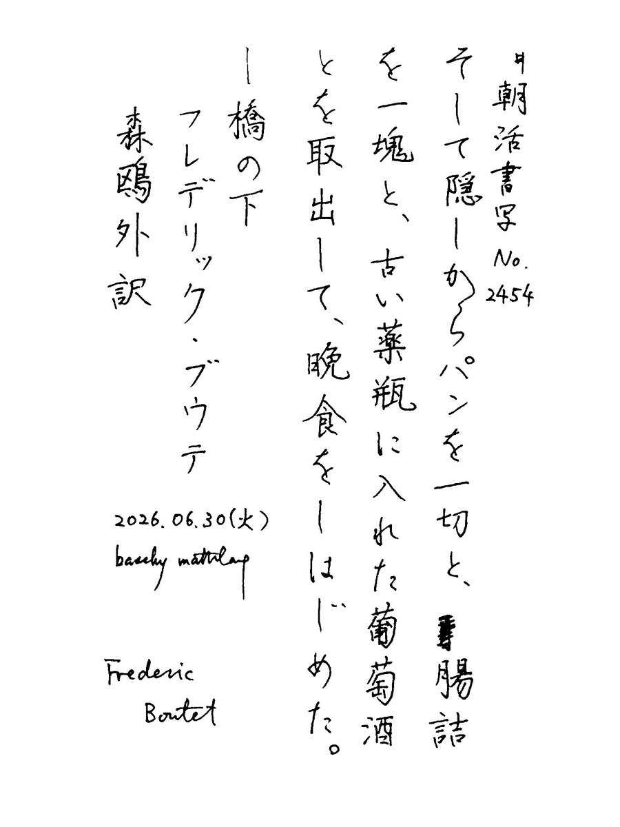basshy_mathlang's tweet photo. #朝活書写_2454
#朝活書写  No. 2454
2026. 06. 30

使用したペン：PILOT、Juice、0.5 https://t.co/qispYC6on0