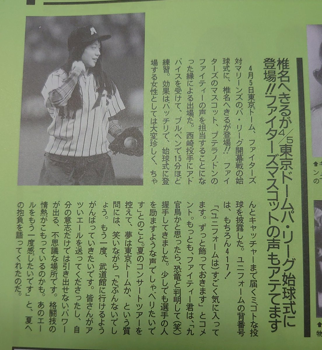 swallow1220's tweet photo. Newtype1997年6月号続き
椎名へきるさんの始球式の記事
あのプテラノドンのマスコット、椎名へきるさんだったんだ…
ファイターズが東京ドーム本拠地なのも時代を感じますねぇ~
#Newtype
#椎名へきる https://t.co/DnKB3YyMVH