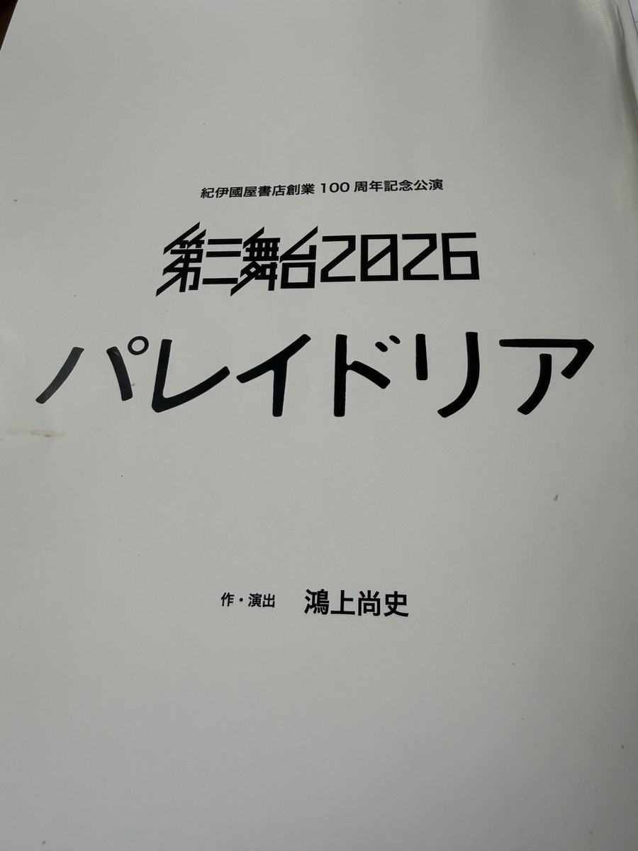 KOKAMIShoji's tweet photo. 『パレイドリア』、稽古が始まりました。昨日は、初日顔合わせでした。懐かしい面々と若者達が集まりました。楽しい作品にしようと思います！😊👍 https://t.co/EbfeMKLx9A