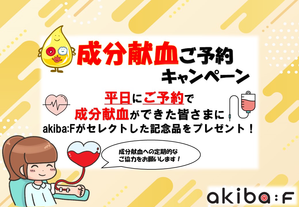 akibaF's tweet photo. ☆☆成分献血ご予約キャンペーン！☆☆

【平日に成分献血ご予約で献血ができた方】へ
#akibaF がセレクトした記念品をプレゼント！
ぜひ事前予約はWEBもアプリも #ラブラッド から！！
みなさまのご協力お待ちしております！
#献血 https://t.co/gTHgL5rQR8