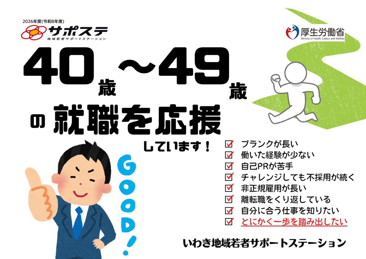 iwakisaposute's tweet photo. おはようございます！  
サポステは、 40代以上の方々も応援しています 
 
ご家族など、ご本人以外からのお問い合わせも可能です
 こんな相談していいのかな？        
と迷ったら、まずはお問い合わせください              

お待ちしております！         
#いわき #サポステ #就労 #就職 #相談 https://t.co/vp2uHYgEgV