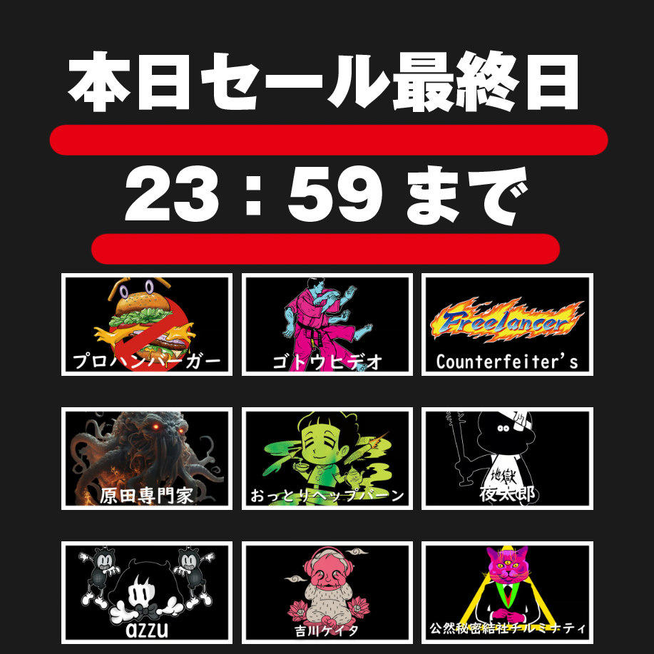 さてさて セール最後の告知ですね！ もう終了間近にまりました！ 最後