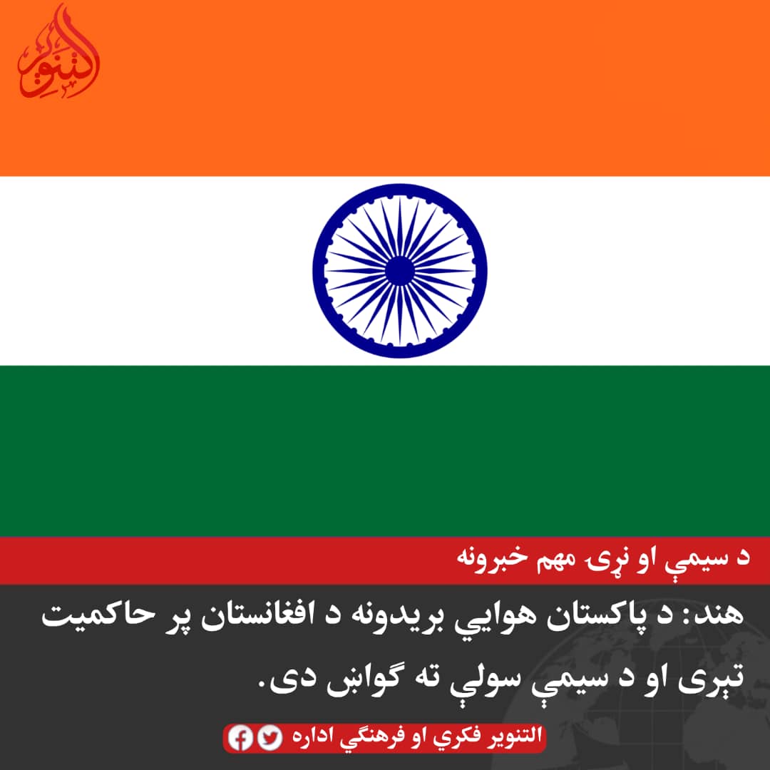 Qudratulla53394's tweet photo. #تازه
هند: د پاکستان هوايي بریدونه د افغانستان پر حاکمیت تېری او د سیمې سولې ته ګواښ دی

د هند د بهرنیو چارو وزارت د افغانستان پر خاوره د پاکستان وروستي هوايي بریدونه په کلکو ټکو غندلي او ویلي یې دي چې په دغو بریدونو کې ګڼو ملکي وګړو، د ښځو او ماشومانو په ګډون مرګ‌ژوبله اوښتې ده. https://t.co/vNkbgwQhdb