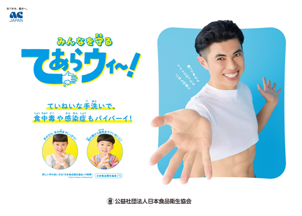 jfha_nisshoku's tweet photo. ✋ありがとう、てあらウィー！✋

本日で、#ACジャパン による当協会のCM「みんなを守る　てあらウィ～」が終了になります😭1年間ありがとうございました✨たくさんリポストもいただき、職員一同感謝申し上げます🙇‍♂️🙇‍♀️

明日からまた新たなキャンペーンが始まります🎉次回のCMもとっても素敵な仕上がりになりましたので、是非お楽しみにしていてください✨

#食品衛生　#手洗い　#小島よしお さん　#ふーどはいじーん