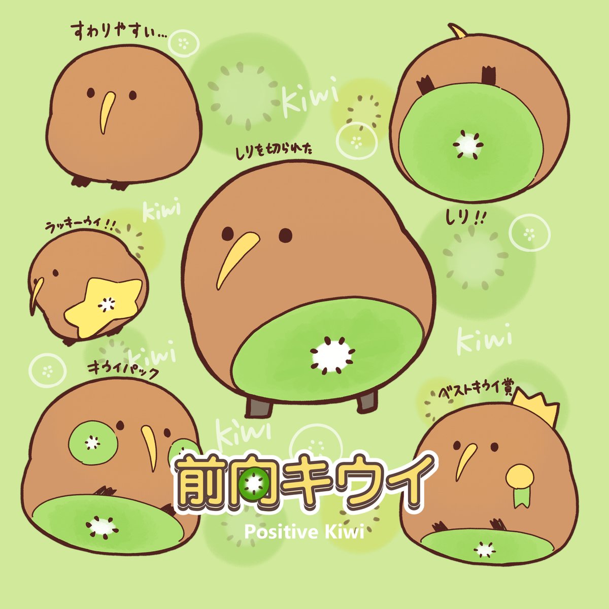 Post by 湊谷 鈴🥝7月8日キャンバスアート発売✨ on X: 前向キウイ