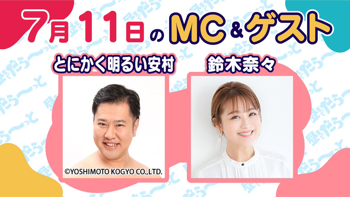 daratto_sbs's tweet photo. 📢今週の出演者📢
今週7/11(土)はとにかく明るい安村さんと鈴木奈々さんがご出演！焼津さかなセンターからお届けします！
番組は9:28〜11:30！SBSテレビで生放送です📺
#ダラット #とにかく明るい安村 #鈴木奈々 https://t.co/8Z7ltIK236