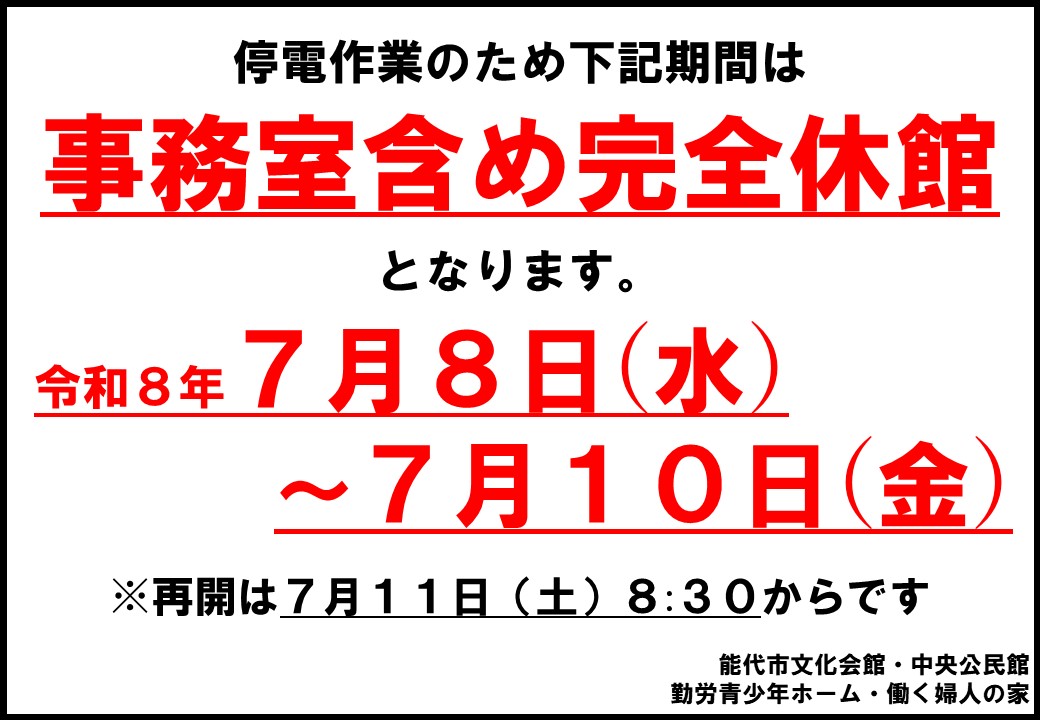 noshirobunka's tweet photo. 7月1日　水曜
今日はホールの貸館はありません。事務室は通常営業中。

本日から7月スタート
今月も停電作業で下記期間中央4館が入館不可となるのでご利用の際はご注意ください。

完全休館：令和8年7月8日(水)～10日(金)

★8/9ロビコン★9/19クインテット・アッシュ★10/4小山実稚恵リサイタル★ https://t.co/8FM83Z5L4T