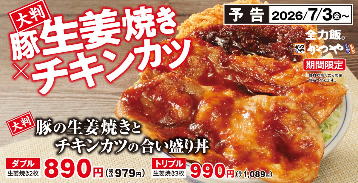 katsuya__corp's tweet photo. かつや史上、最も豪快な生姜焼き！！

　＼＼＼｜｜｜／／／
　 大判豚の生姜焼きと
  チキンカツの合い盛り
　／／／｜｜｜＼＼＼

かつやが本気で挑んだジャンボサイズの生姜焼き🔥
夏バテなんて言わせない、全力飯の登場です。

／
🗓️7月3日(金)スタートです📣
＼ https://t.co/jn534yIzSX