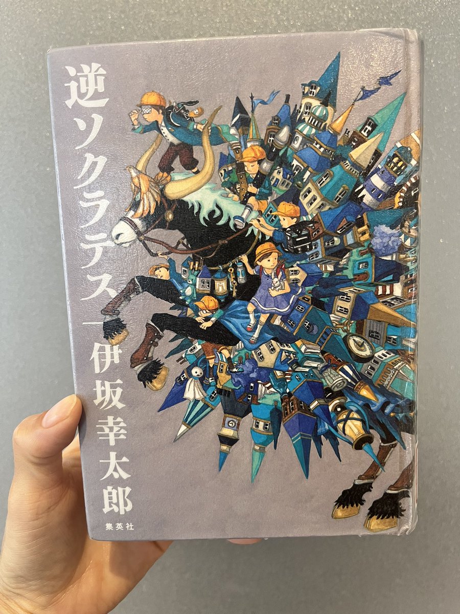 sun_1025_rn's tweet photo. 小学生が大人達の先入観をひっくり返していく短編集📖´-
無知の知を大人相手に知らしめる子供達が爽快でじんわり温かい気持ちにもなれる。

小学生だった頃のことを思い出したけど、拙いながらも色々考えてたな。大人になると忘れがちなあの頃の視点を思い出させてくれる一冊。

#逆ソクラテス #読了 https://t.co/sOFBoHwam7