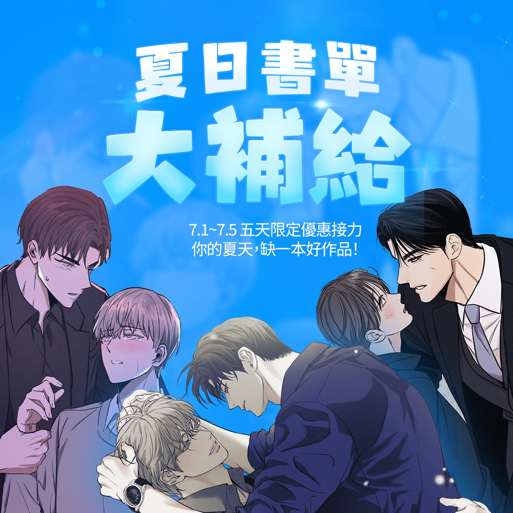 BomtoonTW's tweet photo. 🌞夏日書單大補給🌞
https://t.co/niH0I14StQ

一天三部‼️五天限定優惠接力💖
你的夏天，缺一本好作品 (ᗒ⩊ᗕ)

🍹活動辦法：7.1~7.5
活動期間每日 3 部指定作品單話享 2C 優惠！

⚠詳細活動內容與注意事項請參考活動頁面說明 https://t.co/RPRPP5ob4s