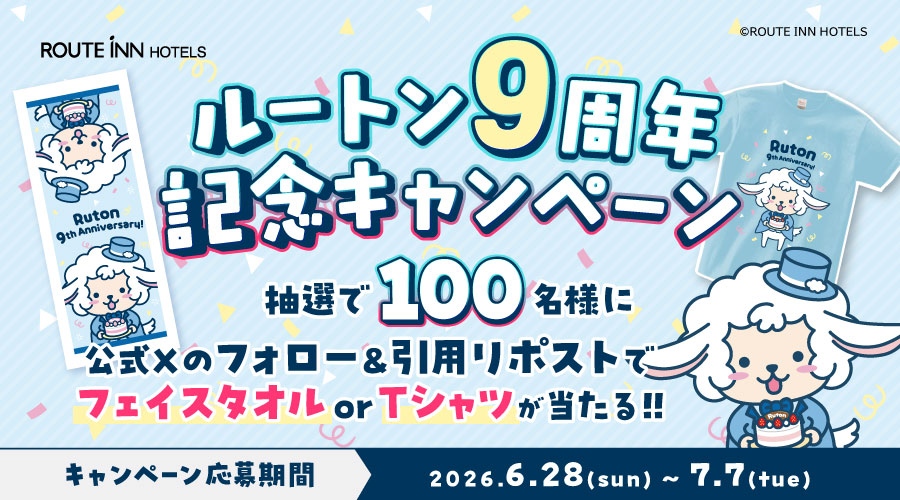 routeinn_hotels's tweet photo. ＼ルートン9周年記念キャンペーン／

ルートンはおかげさまで9周年🎉
抽選で100名様にフェイスタオルまたはTシャツをプレゼント🎁

🎂応募方法🎂
①@routeinn_hotelsをフォロー
②「#ルートン9周年」＋希望景品「#Tシャツ」or「#フェイスタオル」をつけて引用リポスト

▼詳細
https://t.co/eSXPwbsmWn https://t.co/5ZlIRHnUEk