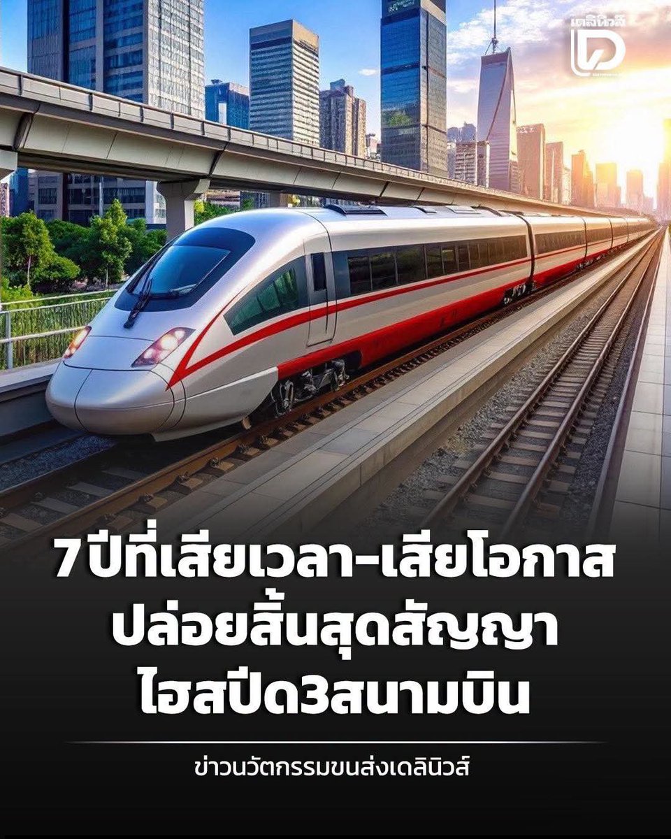 pran2844's tweet photo. โครงการนี้สะท้อนความไร้สามารถและความล้มเหลวในวิสัยทัศน์การบริหารของรัฐบาลที่มาจากรัฐประหาร

รัฐบาลที่รัฐพันลึกใช้ทุกวิธีการเพื่อรักษาอำนาจ แต่ไม่มีความสามารถในการบริหาร มีอำนาจเบ็ดเสร็จ แต่ทำอะไรก็ไม่สำเร็จ

ในขณะที่รัฐบาลที่มีความสามารถกว่า และ มาจากการเลือกตั้ง ตั้งแต่หลังรัฐประหารปี 49 เป็นต้นมา ไม่เคยมีรัฐบาลไหนที่ได้อยู่ครบเทอม และถูกสารพัดอำนาจซ้อนรัฐคอยขัดขวาง

พอพวกรัฐพันลึกมาทำเอง ทั้งมีอำนาจเบ็ดเสร็จ ทั้งมีเทคโนแครตเต็มไปหมด 

ผลการบริหารก็คือ ทำให้เสียโอกาสประเทศและประชาชน ลดทอนศักยภาพของประเทศจนเศรษฐกิจโตรั้งท้ายของภูมิภาค