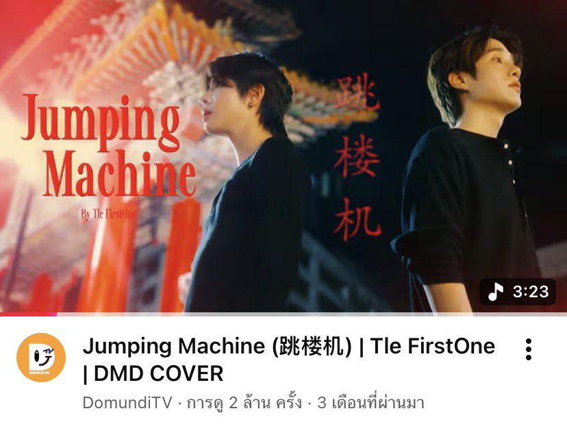 ARET1433's tweet photo. Jumping Machine 2 ,000,000 วิว แล้วน้าทุกคนน 🎉✨
TFO COVER JUMPING MACHINE
#JumpingMachineByTleFirstOne