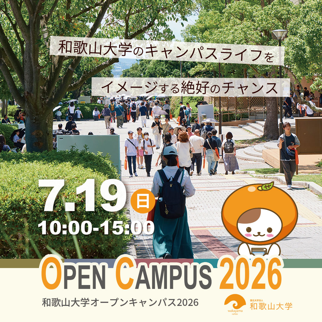 wakayama_univ's tweet photo. 📣和歌山大学オープンキャンパス2026
７月１９日（日）開催！

申し込み開始は2026/7/1（水）7:00～

申込・詳細はこちら
https://t.co/RR1C2YG4zJ https://t.co/MwvhLsmnf1