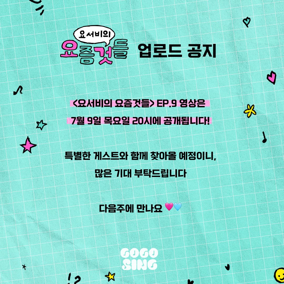 GOGOSING_SLL's tweet photo. 📢 #요서비의요즘것들 업로드 공지

⟨요서비의 요즘것들⟩ EP.9 영상은 7월 9일 목요일 20시에 공개됩니다!
특별한 게스트와 함께 찾아올 예정이니, 많은 기대 부탁드립니다 :)

다음주에 만나요 🩷🩵

#고고씽 #GOGOSING https://t.co/iBBmalzAx7