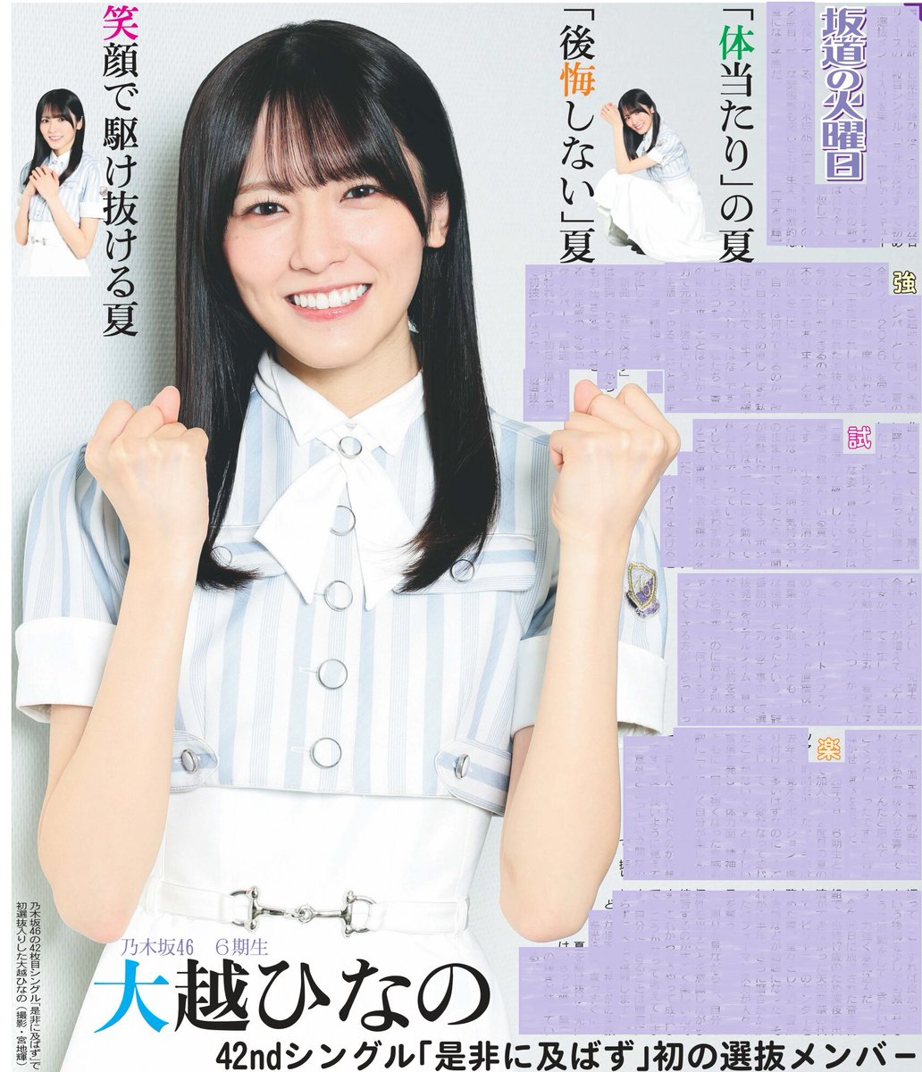 毎週火曜日掲載 #坂道の火曜日 本日30日は乃木坂46の6期生大越ひなの