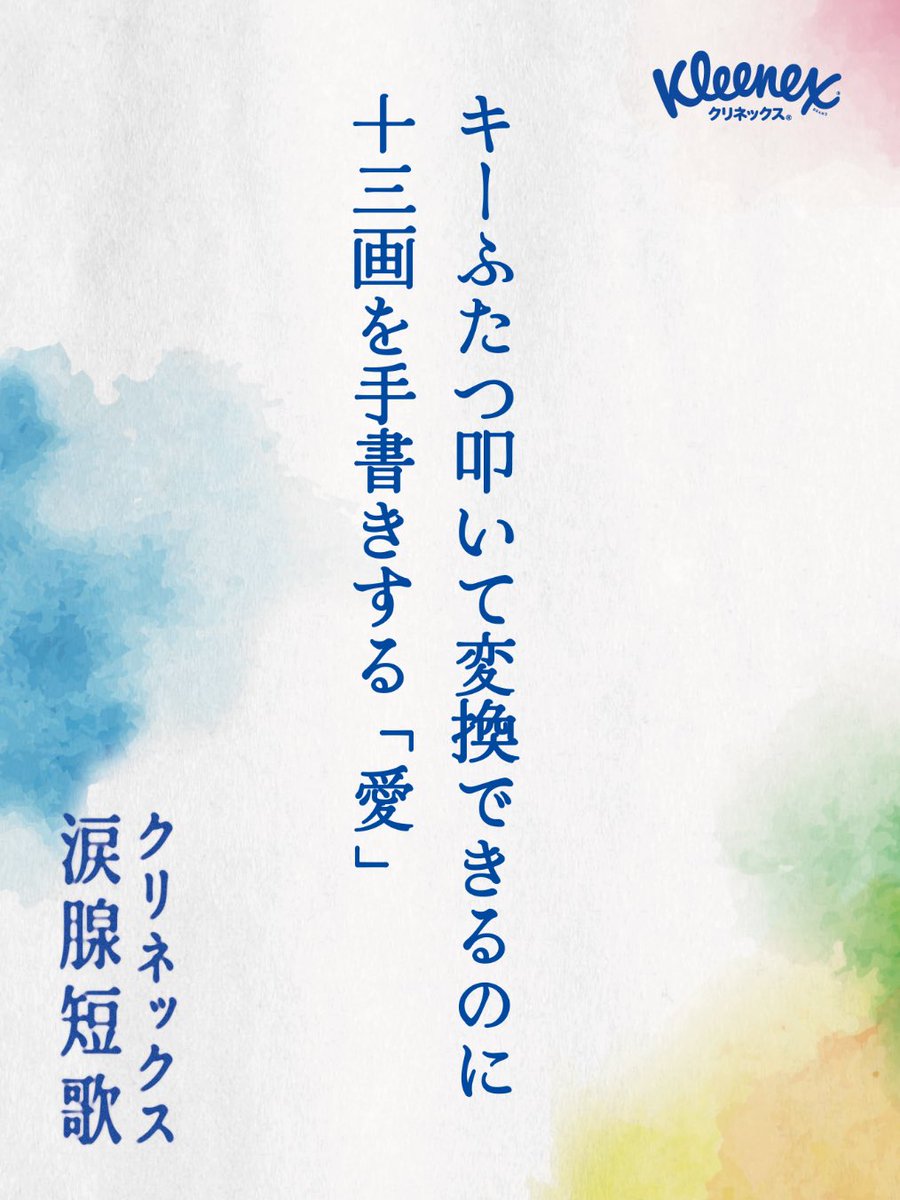 takurolog's tweet photo. @CRECIA_JP キーふたつ叩いて変換できるのに
十三画を手書きする「愛」

#クリネックス涙腺短歌 https://t.co/TJHbTD4U0L