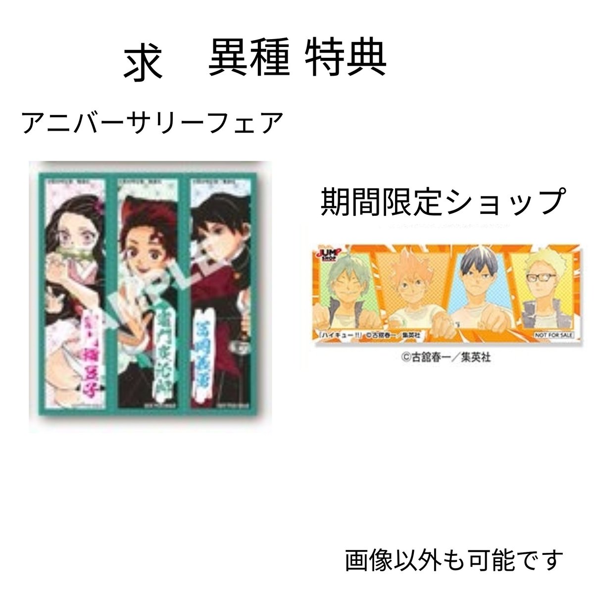lemonreio's tweet photo. @1

交換 ジャンプショップ SQフェア
ステッカー

譲 ファントムバスターズ るろうに剣心
ギャグマンガ日和 怪物事変

求 新テニスの王子様 フォロワー分

同種 モリアーティ、ワートリ、極楽街、D.Gray-man

異種 特典 鬼滅 ハイキュー

同種は都内手渡し希望です
異種郵送可 https://t.co/MKMvxv854I
