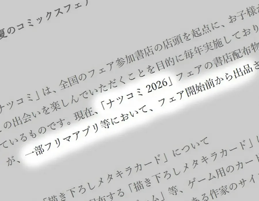 ナツコミ2026のメタキラカード、開始前から高額転売で出版社と書店が