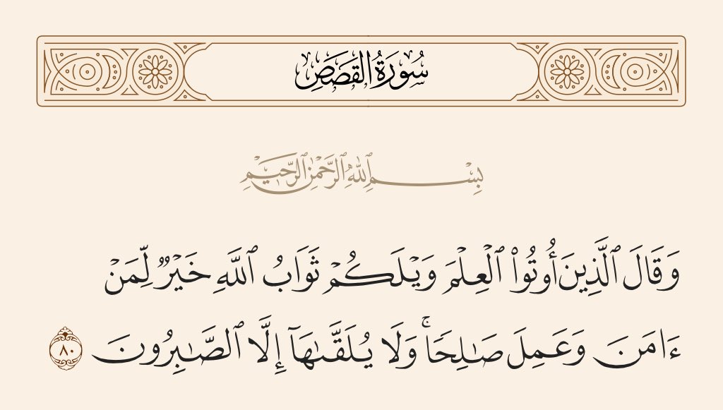 ReemIntheHouse's tweet photo. ﴿وَلَا يُلَقَّاهَا إِلَّا الصَّابِرُونَ﴾ 🤎 https://t.co/nCEm7SZjOA