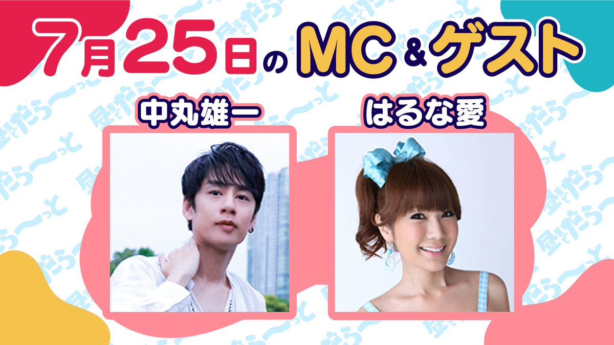 daratto_sbs's tweet photo. 📢今週の出演者📢
今週7/25(土)は中丸雄一さんとはるな愛さんがご出演✨ダラットは県内の様々な場所から生放送でお届けする番組です！
番組は9:28〜11:30！SBSテレビで生放送です📺
#ダラット #中丸雄一 #はるな愛 https://t.co/ncWWpeR1q6