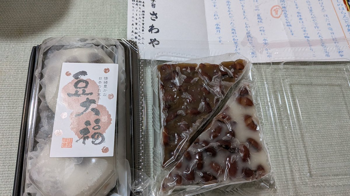 oswysy28's tweet photo. 今日６月30日は「名越の祓」

京都を中心とした関西では
この日や６月に欠かせないのが『水無月』
ういろうに小豆をたっぷりとまぶした
邪気払いの意味があるという
大好きなお菓子

一昨日日曜所用で行った千里丘にある和菓子屋さんにて購入
豆大福共々soまいう〜だった😋👍 https://t.co/sRueirosZV