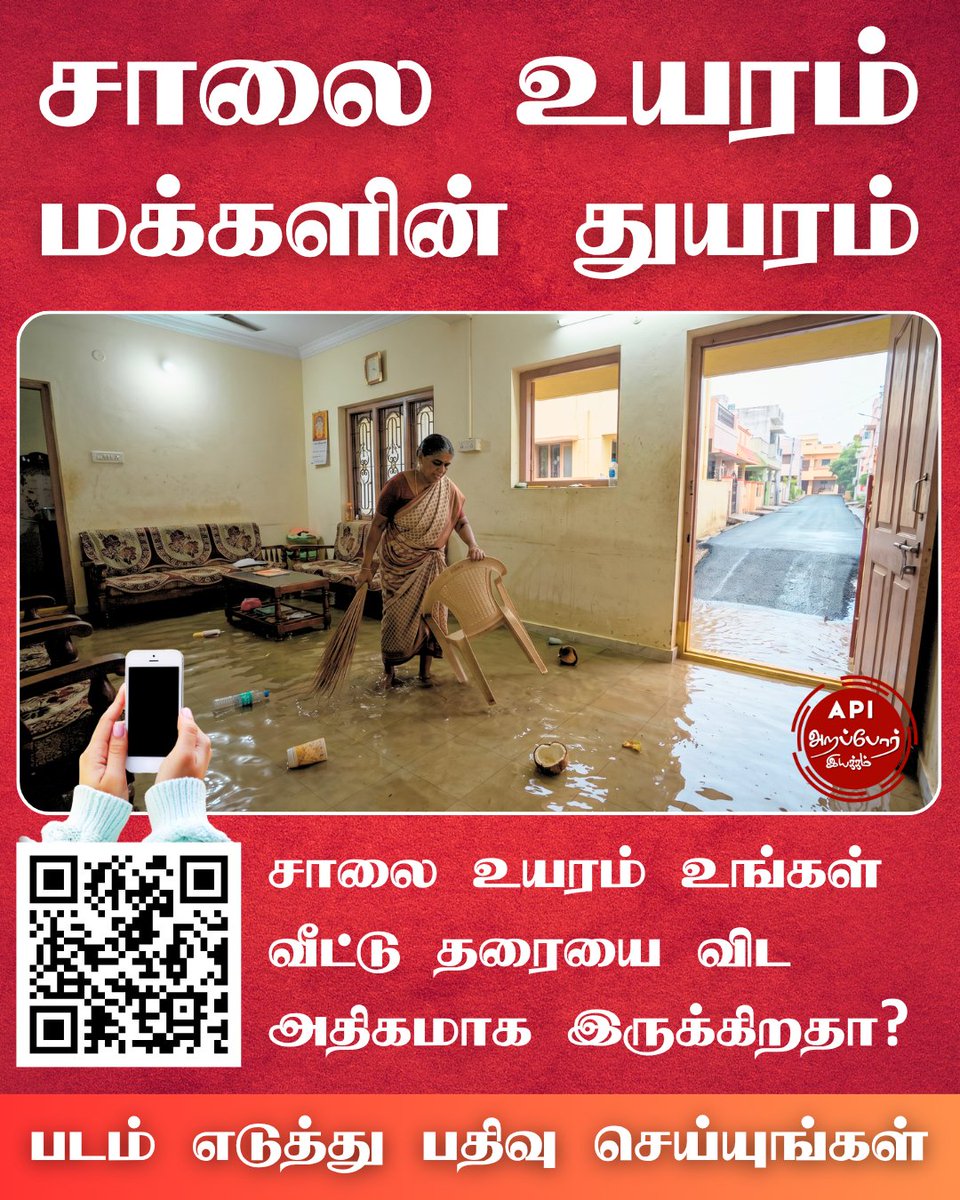 Arappor's tweet photo. சாலை உயரங்கள் அதிகரித்துக் கொண்டே இருப்பதால் உங்களுக்கு ஏற்பட்ட பாதிப்புகள் என்ன? படங்களுடன் இந்த இணைப்பில் https://t.co/CKzdRh1Tqb பதிவு செய்யுங்கள். 

தமிழகத்தில் இனி ஒரு வீடு கூட சாலை உயரத்தால் பாதிக்கப்பட கூடாது என்ற உறுதியை அரசாங்கத்திடமிருந்து உரிமையுடன் கேட்டுப் பெறுவோம். https://t.co/tz7nQZazMU