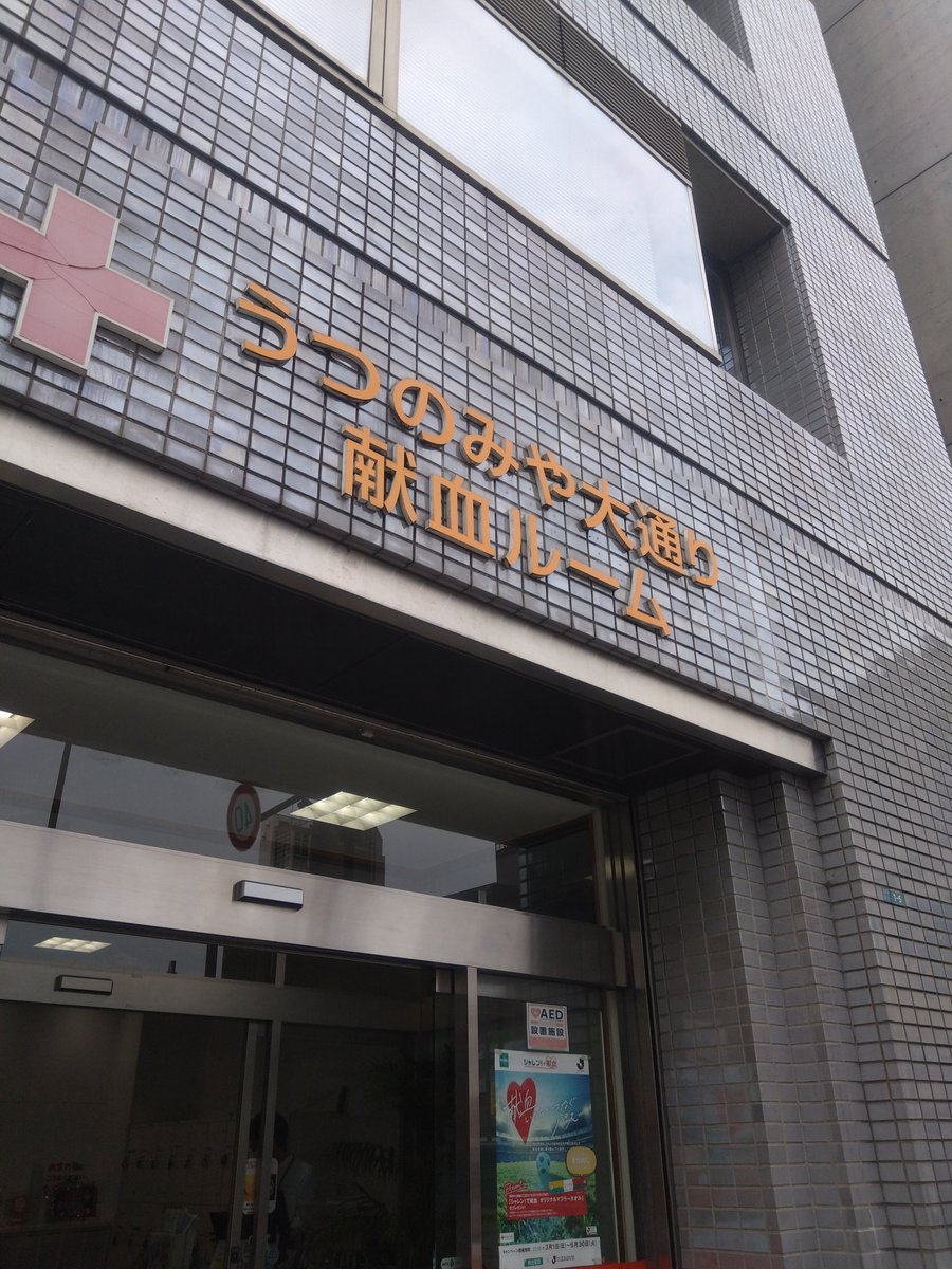 shass666's tweet photo. 献血に来ています
#栃木 #献血 https://t.co/Lzl7Ocn2PX