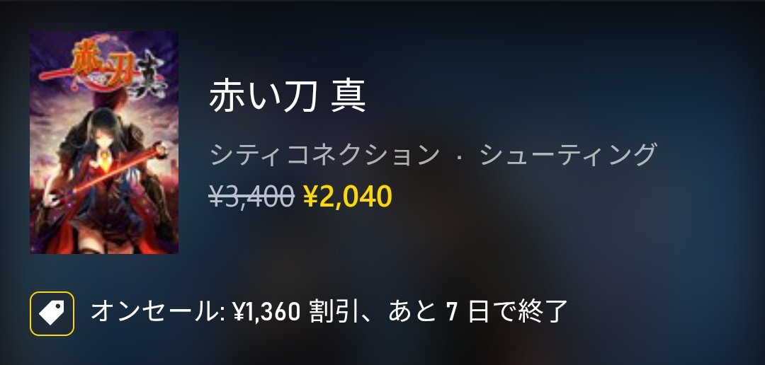 takumishiina117's tweet photo. XBOXストアにて本日からのセールがスタート！『赤い刀 真』や『デススマイルズ1・2』にDLC、そして『ナンプレRelax』などが最安値を更新しています！赤い刀やデススマは今年初めてのセールです！デススマのBGMめっちゃ好き！#XBOX #XBOXJP https://t.co/hbR8LaSZmh